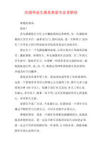 应届毕业生商务英语专业求职信