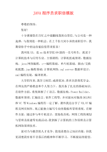 JAVA程序员求职信模板