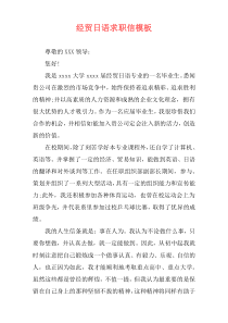 经贸日语求职信模板