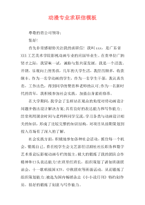 动漫专业求职信模板
