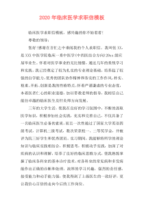 2020年临床医学求职信模板