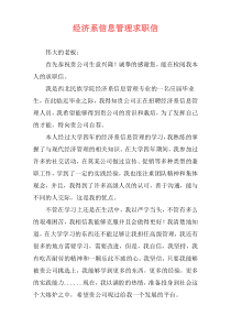 经济系信息管理求职信