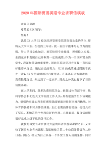 2020年国际贸易英语专业求职信模板