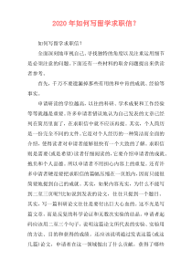 2020年如何写留学求职信？