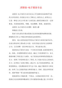 求职信-电子商务专业