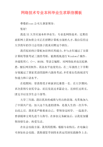 网络技术专业本科毕业生求职信模板