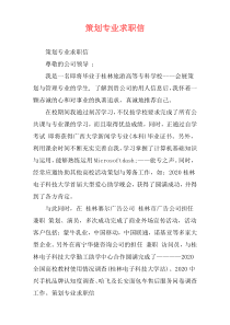 策划专业求职信