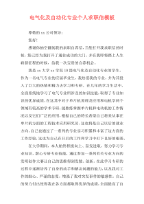 电气化及自动化专业个人求职信模板