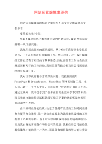 网站运营编辑求职信
