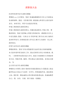 求职信大全