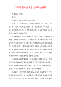 行政管理专业大学生求职信模板