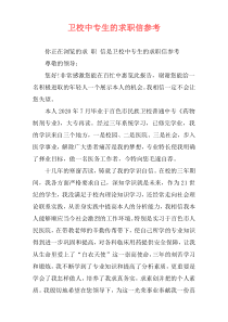 卫校中专生的求职信参考