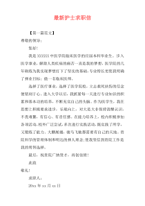 最新护士求职信