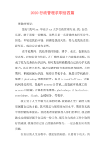 2020行政管理求职信四篇