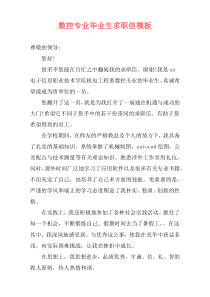 数控专业毕业生求职信模板