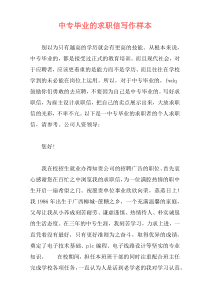 中专毕业的求职信写作样本
