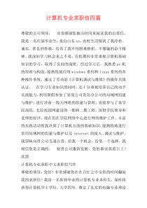 计算机专业求职信四篇