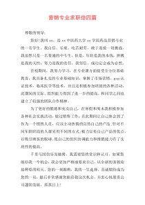 营销专业求职信四篇