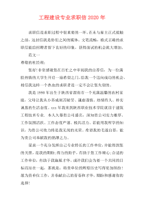 工程建设专业求职信2020年