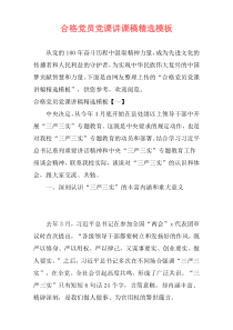 合格党员党课讲课稿精选模板
