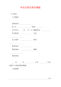 毕业生简历简历模板