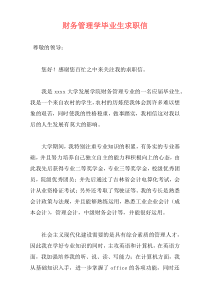 财务管理学毕业生求职信