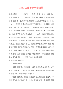2020优秀的求职信四篇