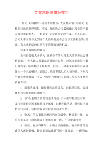 英文求职信撰写技巧