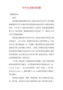 中专生求职信四篇