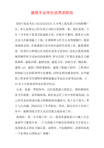 建筑专业学生优秀求职信