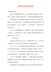 教师的求职信四篇