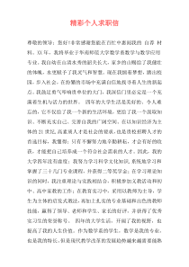 精彩个人求职信