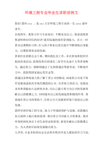 环境工程专业毕业生求职信例文