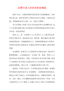 应聘行政文员的求职信模板