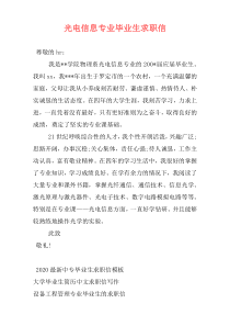 光电信息专业毕业生求职信