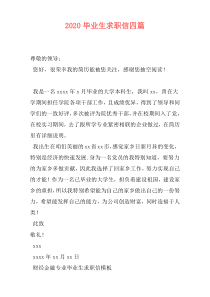 2020毕业生求职信四篇