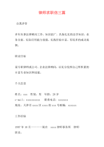 律师求职信三篇