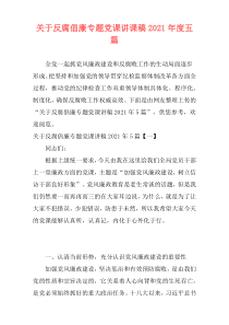 关于反腐倡廉专题党课讲课稿2021年度五篇