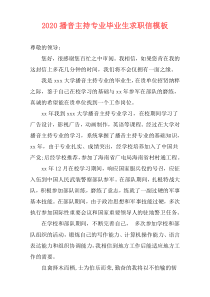 2020播音主持专业毕业生求职信模板