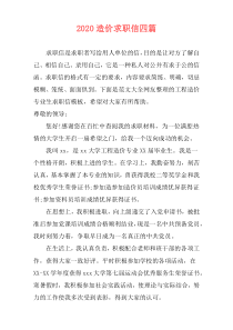 2020造价求职信四篇
