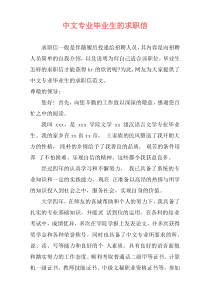 中文专业毕业生的求职信