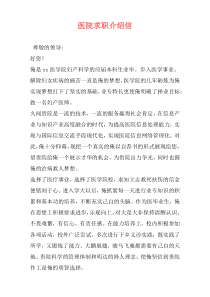 医院求职介绍信