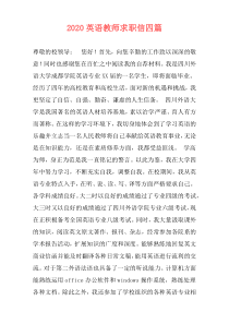 2020英语教师求职信四篇