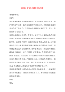 2020护理求职信四篇