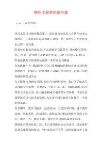 软件工程求职信三篇