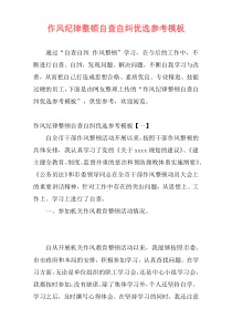 作风纪律整顿自查自纠优选参考模板