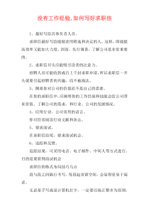 没有工作经验,如何写好求职信