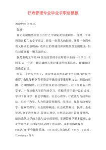 行政管理专业毕业求职信模板