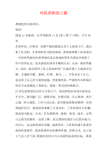 司机求职信三篇