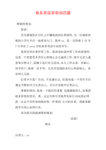 商务英语求职信四篇